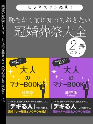 cover image of 恥をかく前に知っておきたい　冠婚葬祭大全　2冊セット